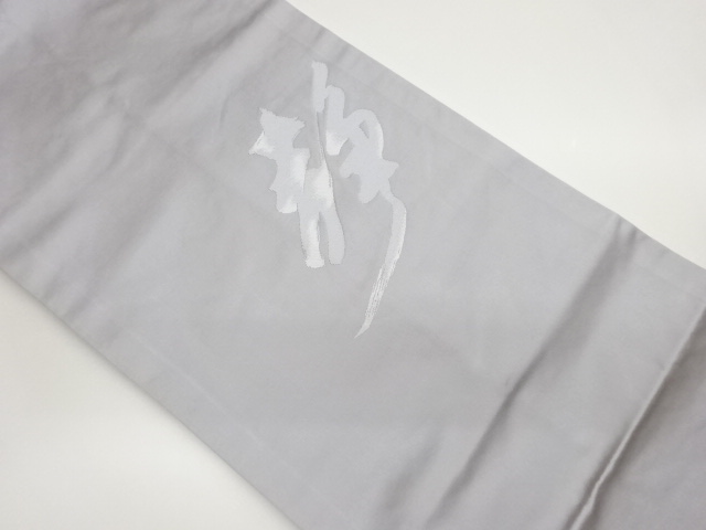 文字模様織出し法事用名古屋帯